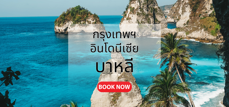 กรุงเทพ_บาหลี