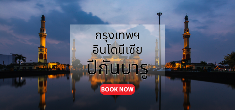 กรุงเทพ_ปีกันบารู