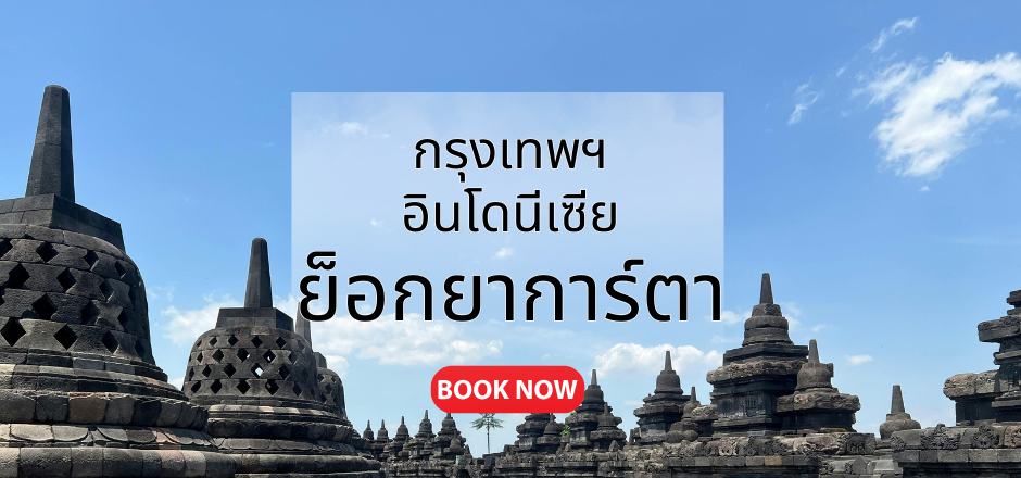 กรุงเทพ_ย็อกยาการ์ตา