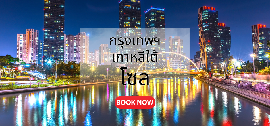 กรุงเทพ_โซล