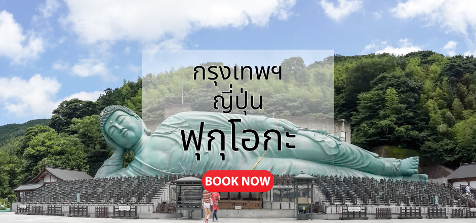 กรุงเทพ_ญี่ปุ่น_ฟุกุโอกะ