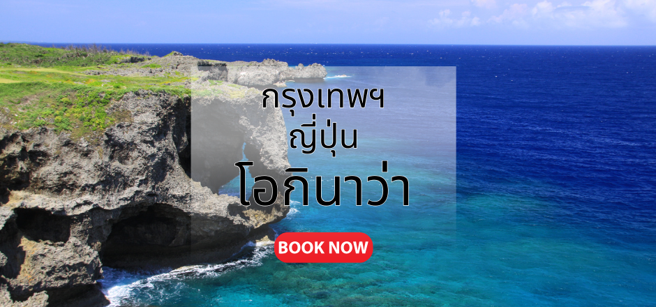 กรุงเทพ_ญี่ปุ่น_โอกินาว่า