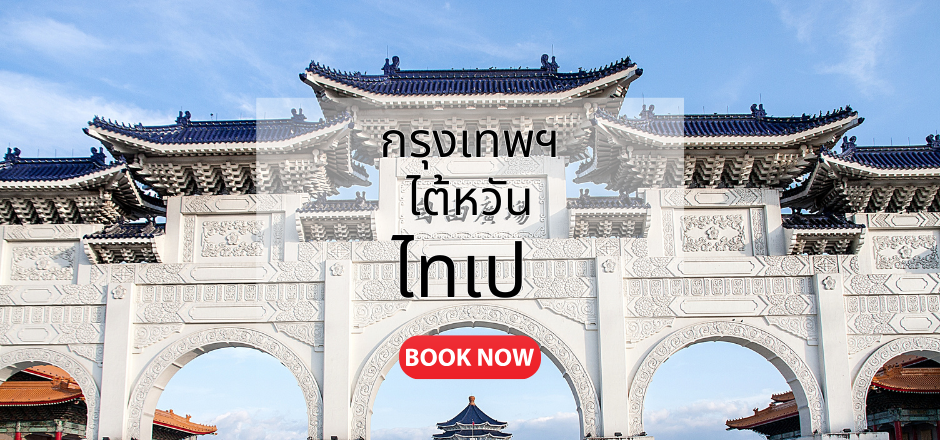 กรุงเทพ_ไทเป
