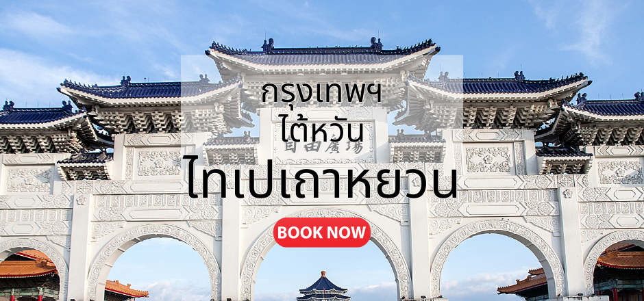 กรุงเทพ_ไทเป
