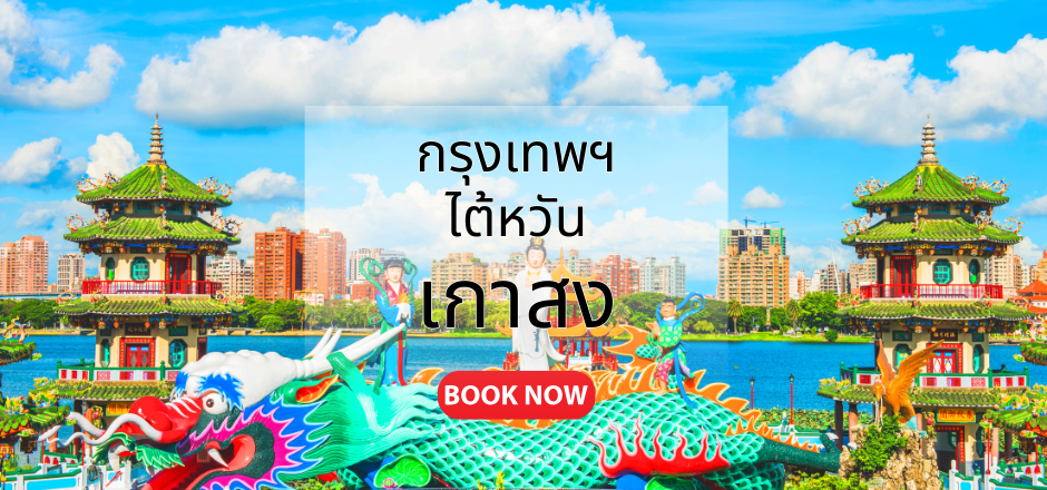 กรุงเทพ_เกาสง