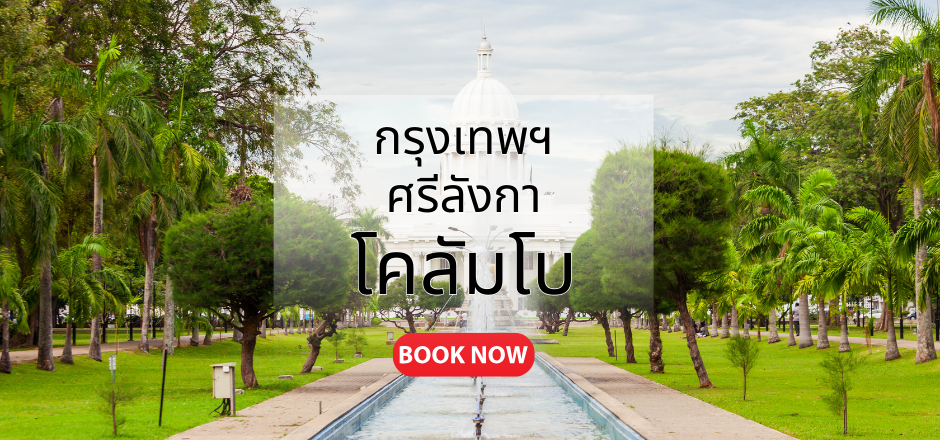 กรุงเทพ_โคลัมโบ