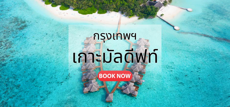 กรุงเทพ_เกาะมัลดีฟท์