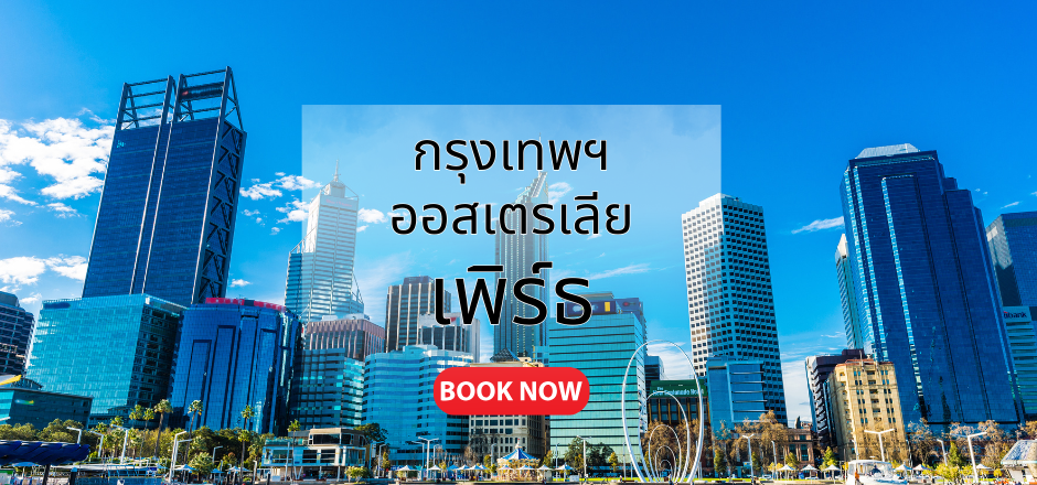 กรุงเทพ_เพิร์ธ
