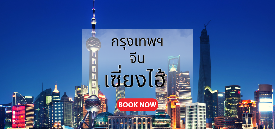 กรุงเทพ_เซี่ยงไฮ้