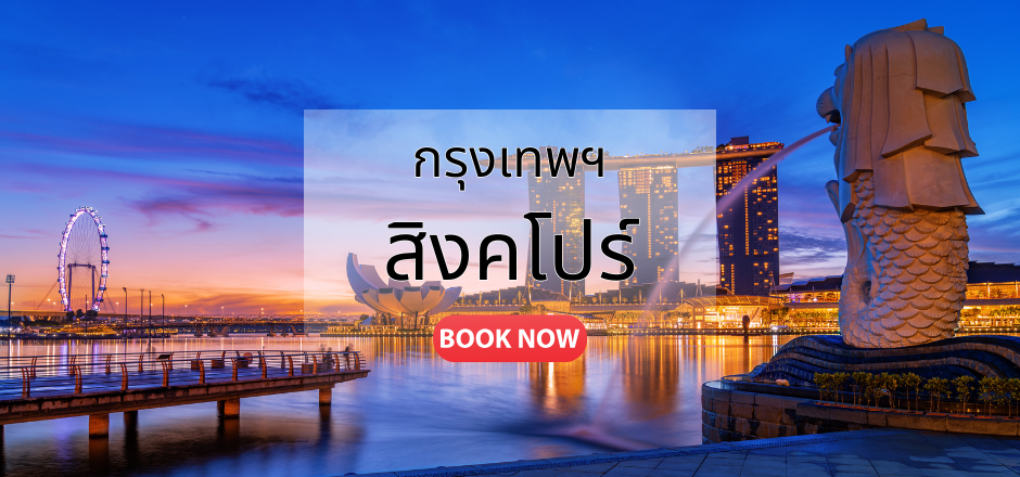 กรุงเทพ_สิงคโปร์