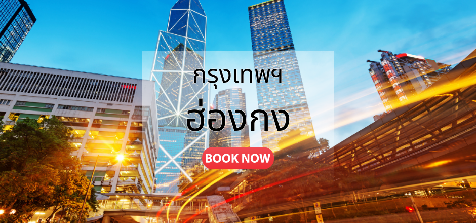 กรุงเทพ_ฮ่องกง