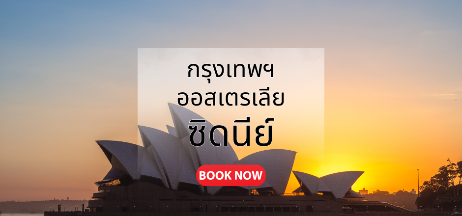 กรุงเทพ_ซิดนีย์