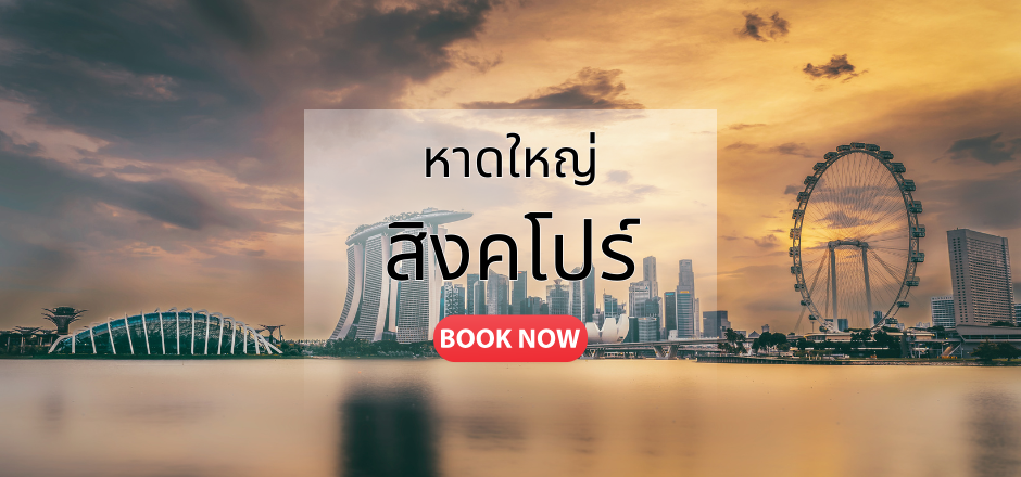 หาดใหญ่_สิงคโปร์