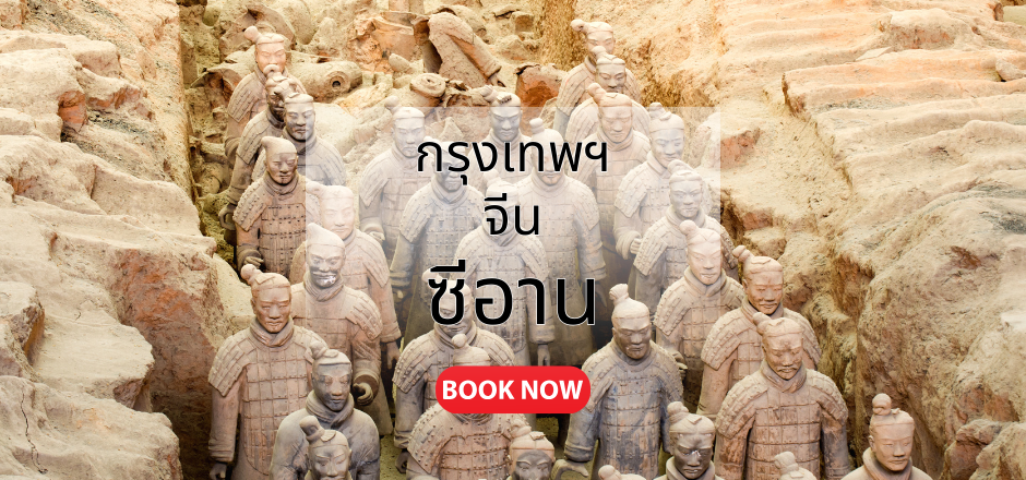 กรุงเทพ_ซีอาน.