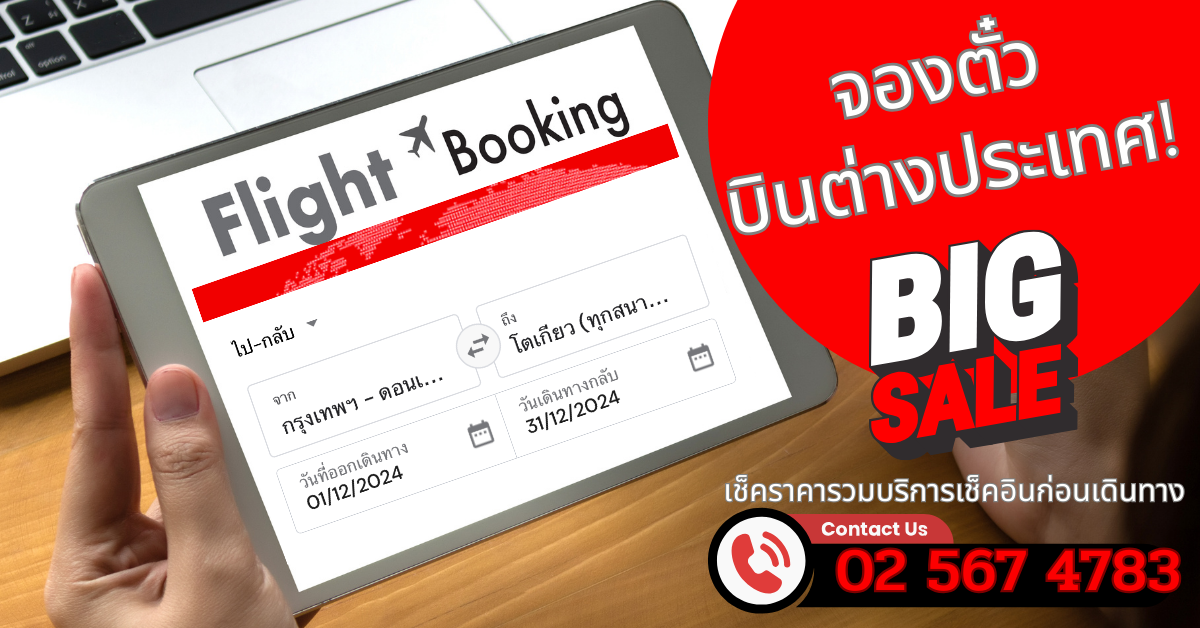 จองตั๋วต่างประเทศ