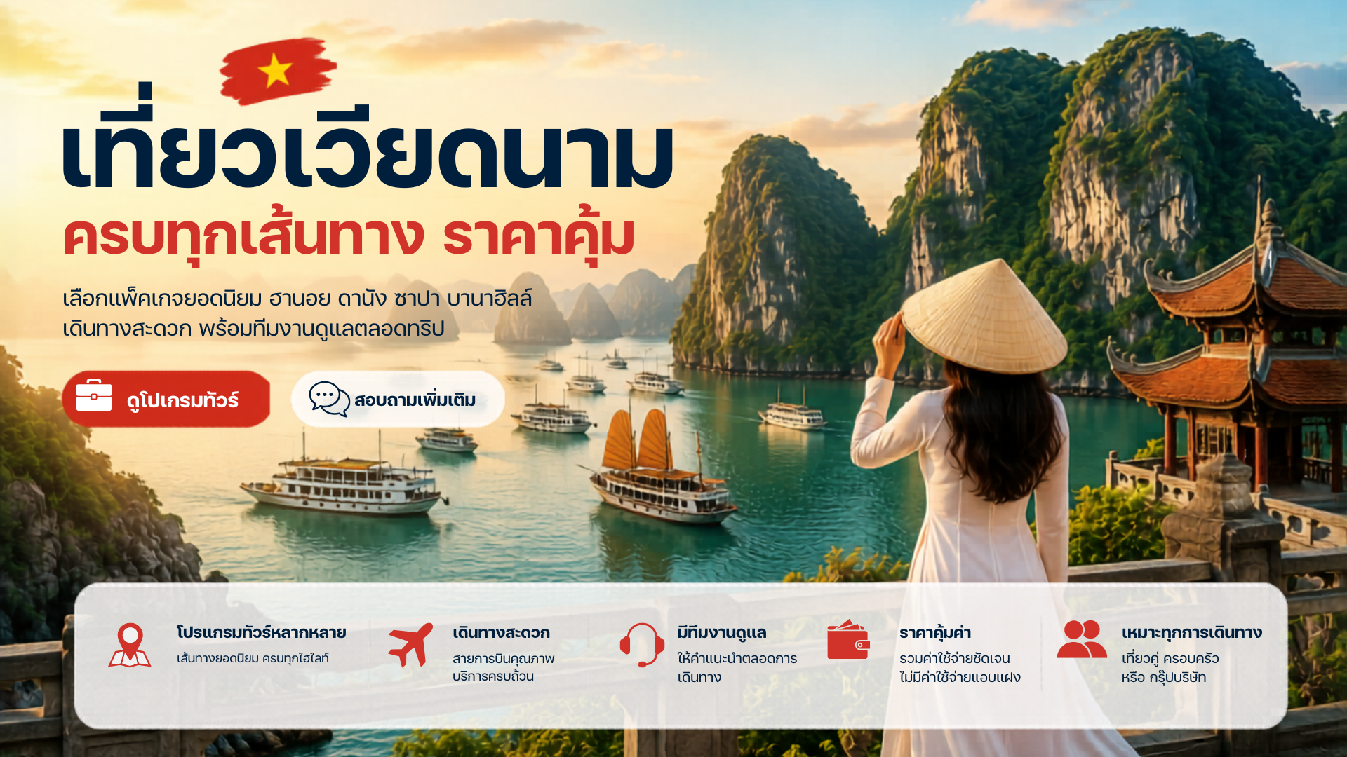 เที่ยวเวียดนาม
