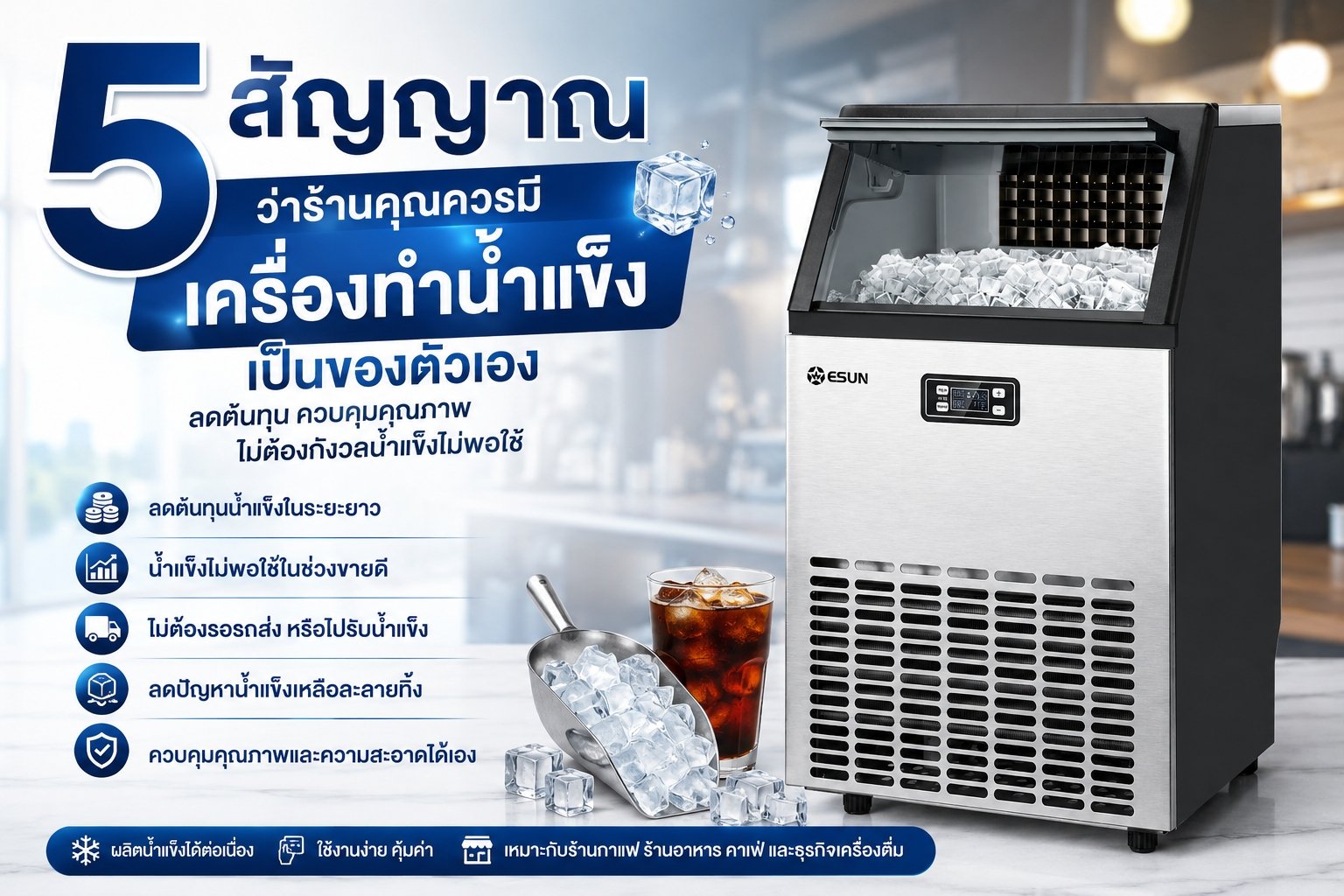 5 สัญญาณว่าร้านคุณควรมีเครื่องทำน้ำแข็ง | ลดต้นทุนร้านได้จริง