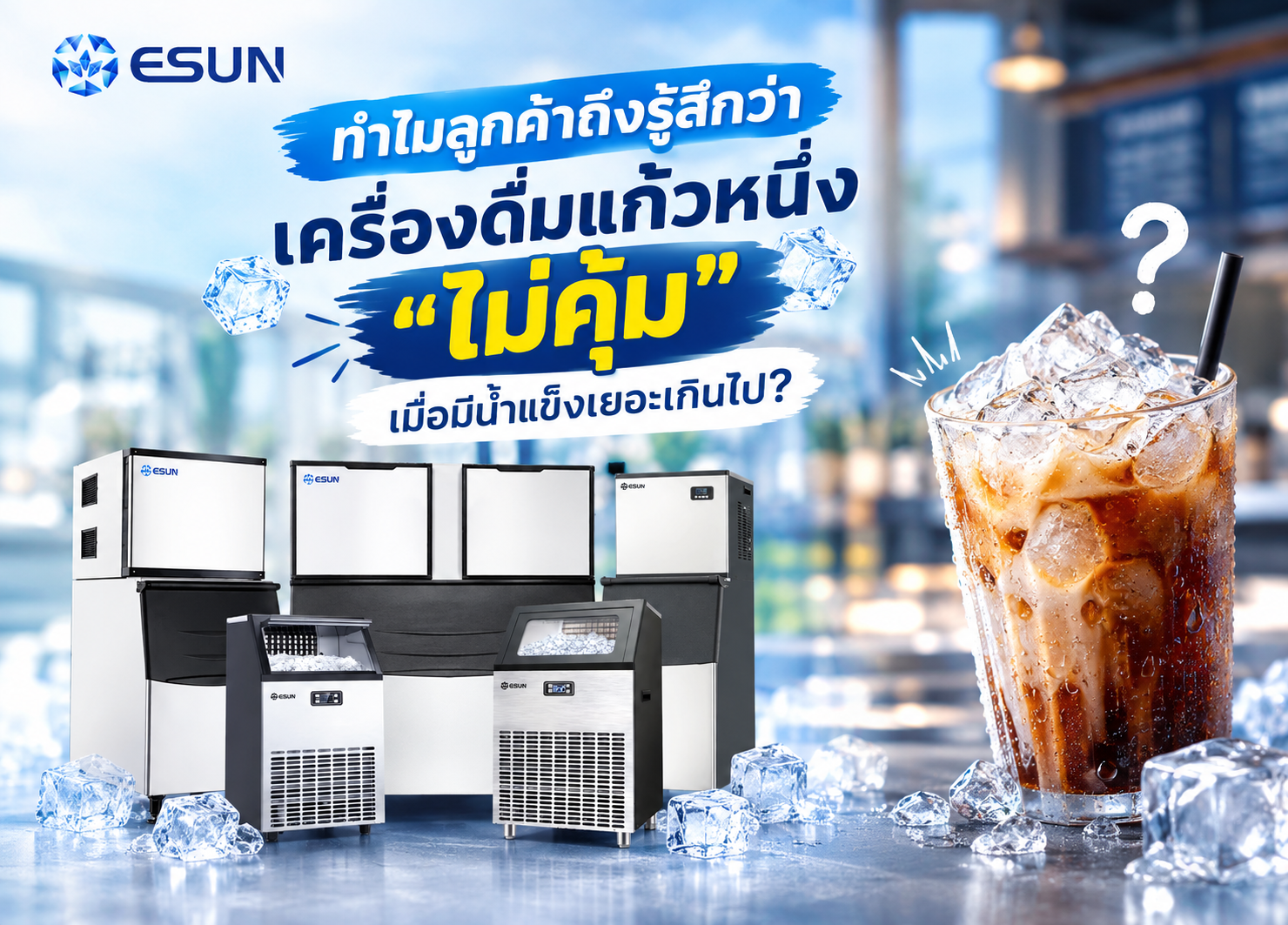 ทำไมลูกค้าถึงรู้สึกว่าเครื่องดื่มแก้วหนึ่ง ไม่คุ้ม เมื่อมีน้ำแข็งเยอะเกินไป?