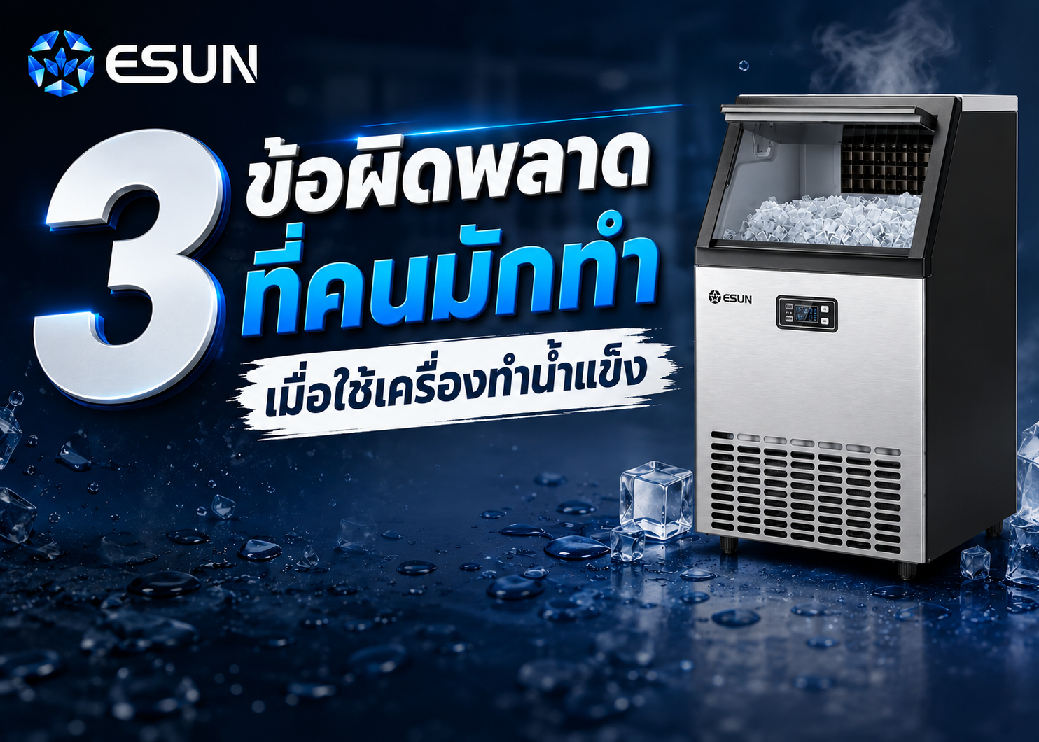 3 ข้อผิดพลาดที่คนมักทำเมื่อใช้เครื่องทำน้ำแข็ง