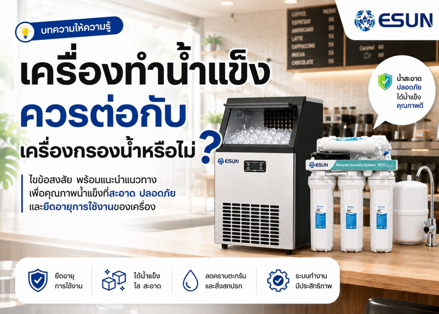 เครื่องทำน้ำแข็งควรต่อกับเครื่องกรองน้ำหรือไม่?