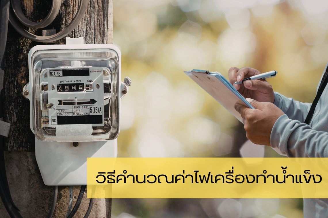 คำนวณค่าไฟง่ายๆ