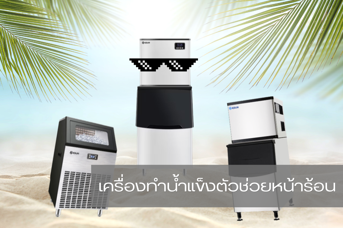 เครื่องทำน้ำแข็ง ตัวช่วยร้านกาแฟช่วงหน้าร้อน