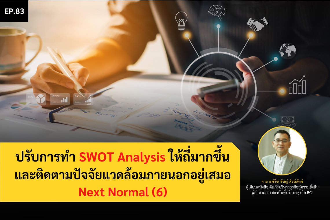ปรับการทำ SWOT Analysis ให้ถี่มากขึ้น Next Normal (6)