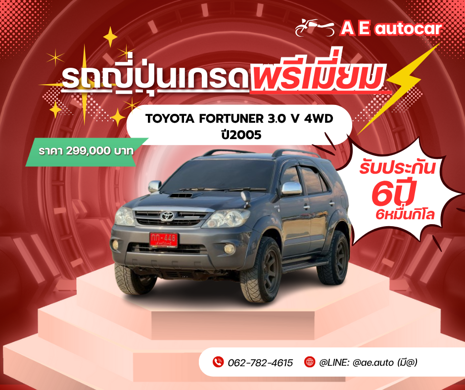 TOYOTA FORTUNER 3.0 V 4WD ปี2005 ราคา 299,000 บาท