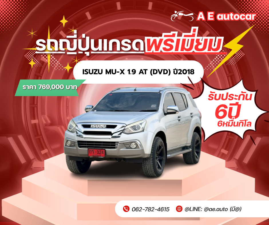 ISUZU MU-X 1.9 AT (DVD) ปี2018 ราคา 769,000 บาท