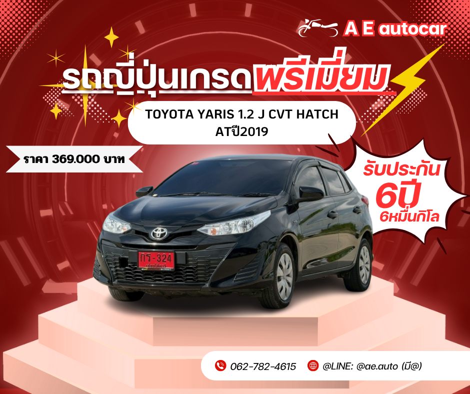 TOYOTA YARIS 1.2 J CVT HATCH ATปี2019 ราคา 369,000 บาท 