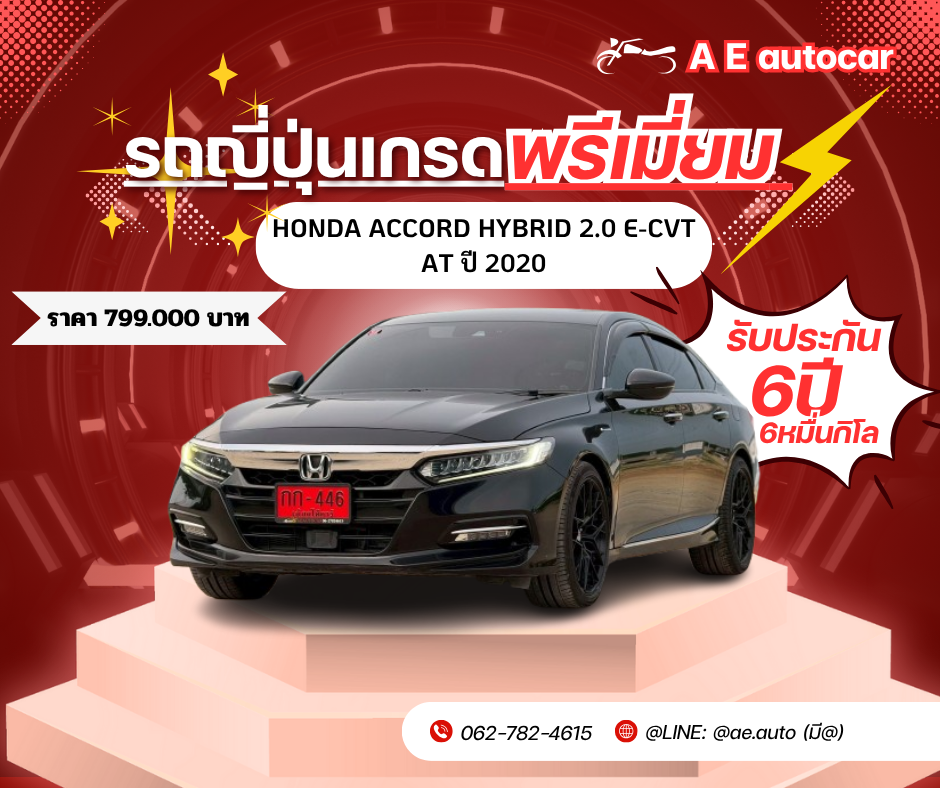 HONDA ACCORD HYBRID 2.0 E-CVT AT ปี 2020 ราคา 799,000 บาท 