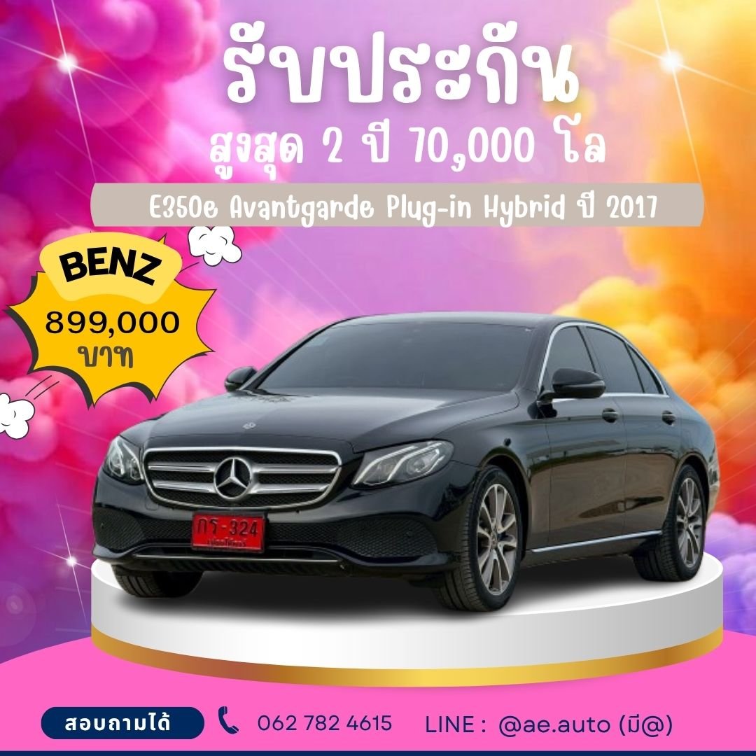 Mercedes-Benz E350e Exclusive Plug-in Hybridปี 2017 ราคา 899,000 บาท 