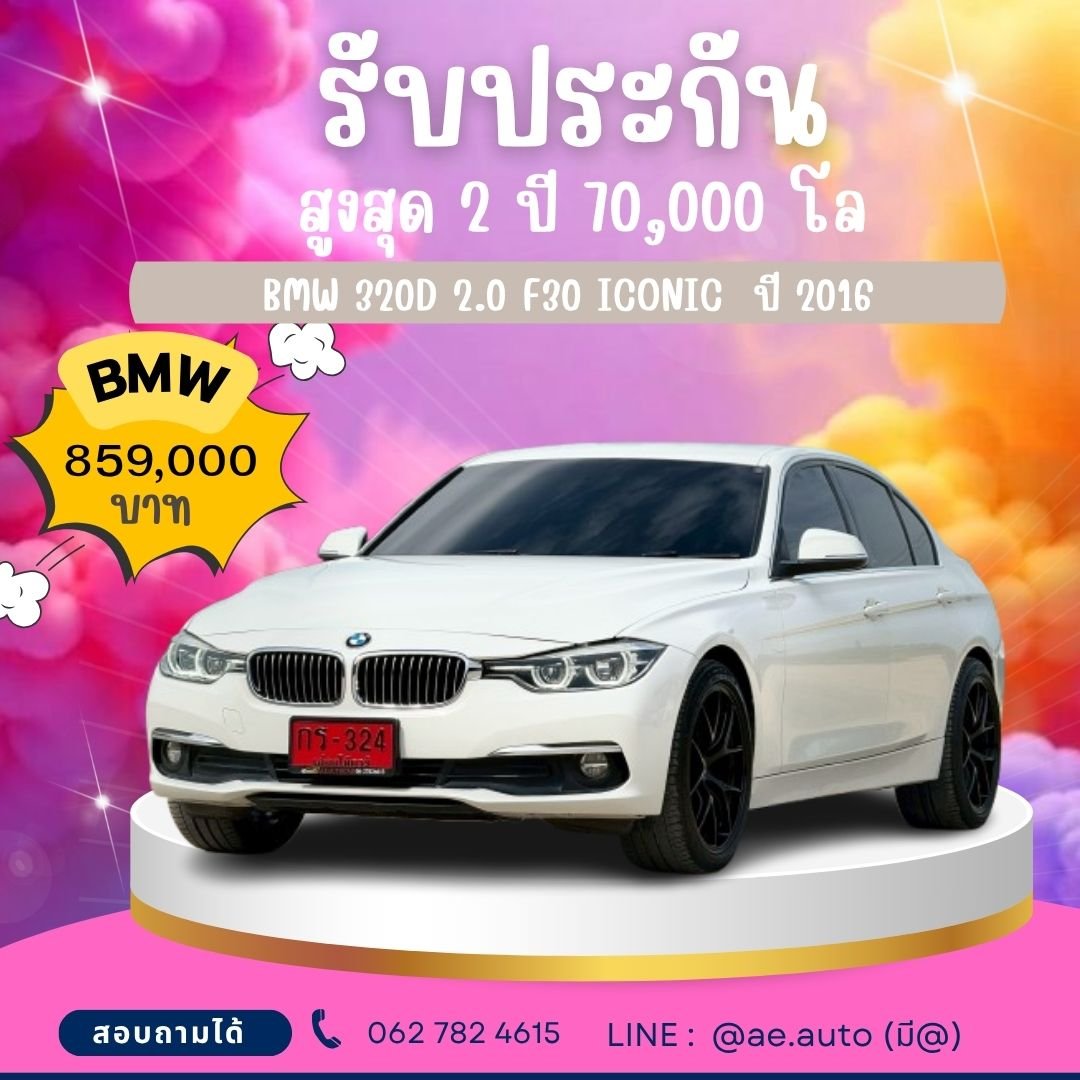 BMW 320D 2.0 F30 ICONIC  ปี 2016 ราคา 859,000 บาท