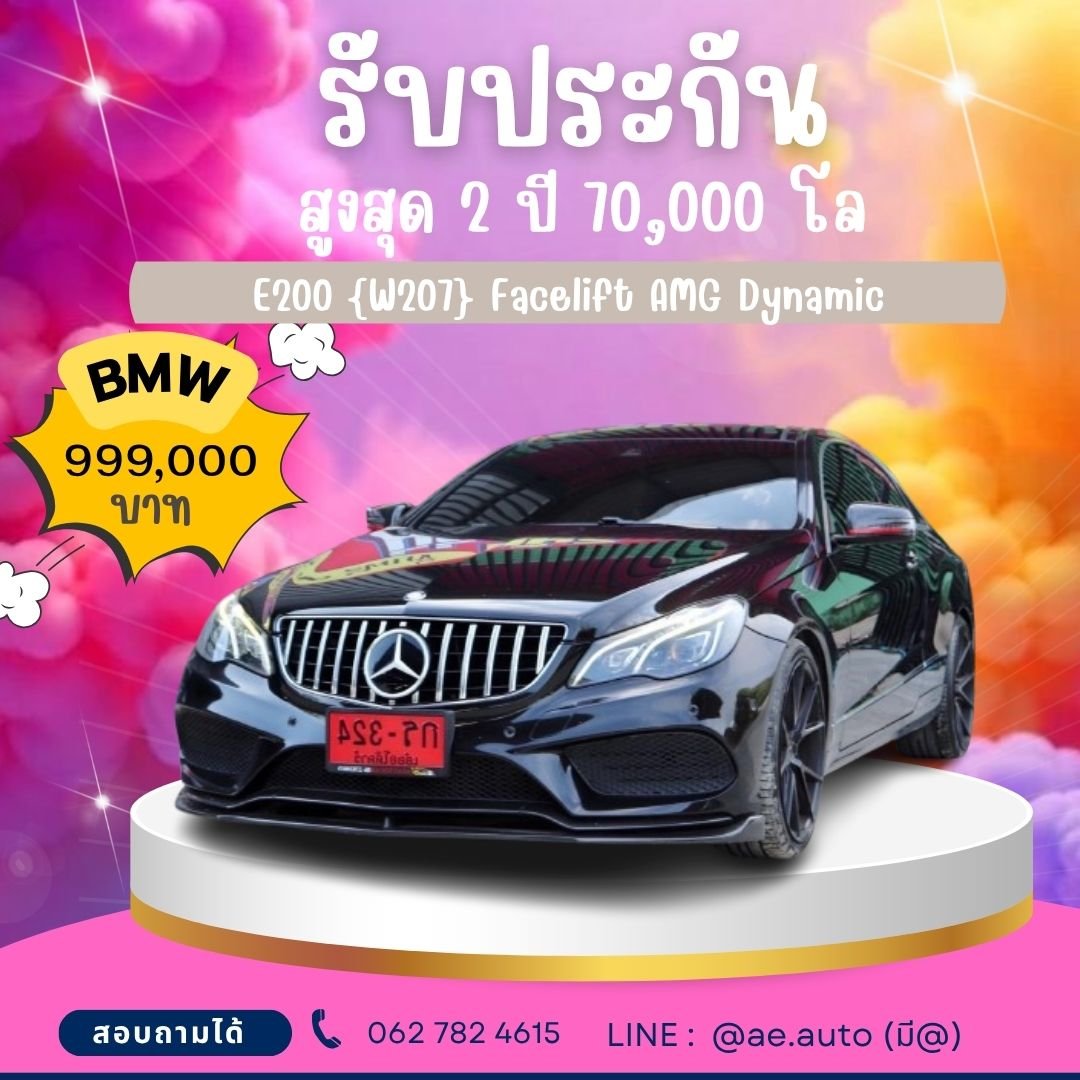 Mercedes-Benz E 200 [W207] Facelift  AMG Dynamic ปี 2014 ราคา 999,000 บาท