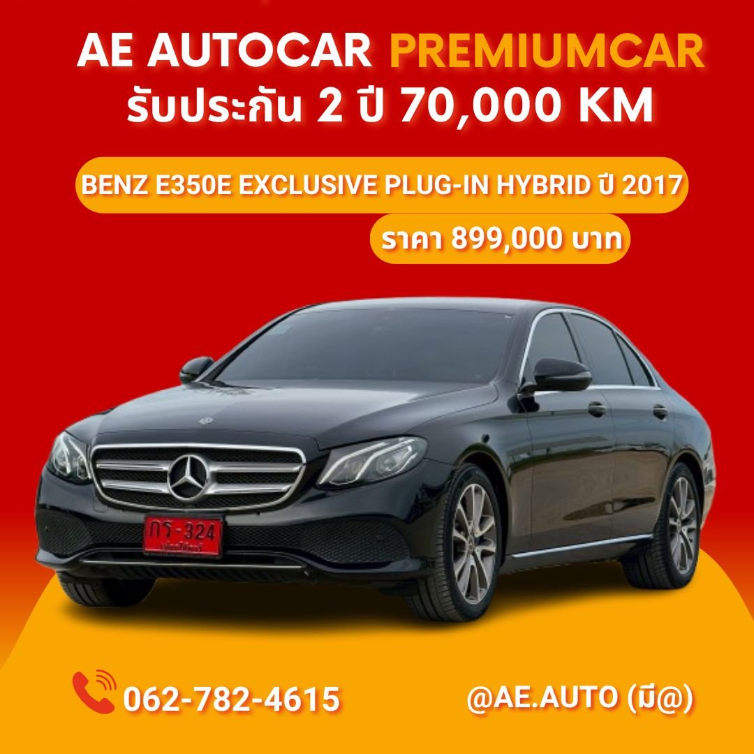 Benz E350e Exclusive Plug-in Hybrid ปี 2017 ราคา 899,000 บาท 