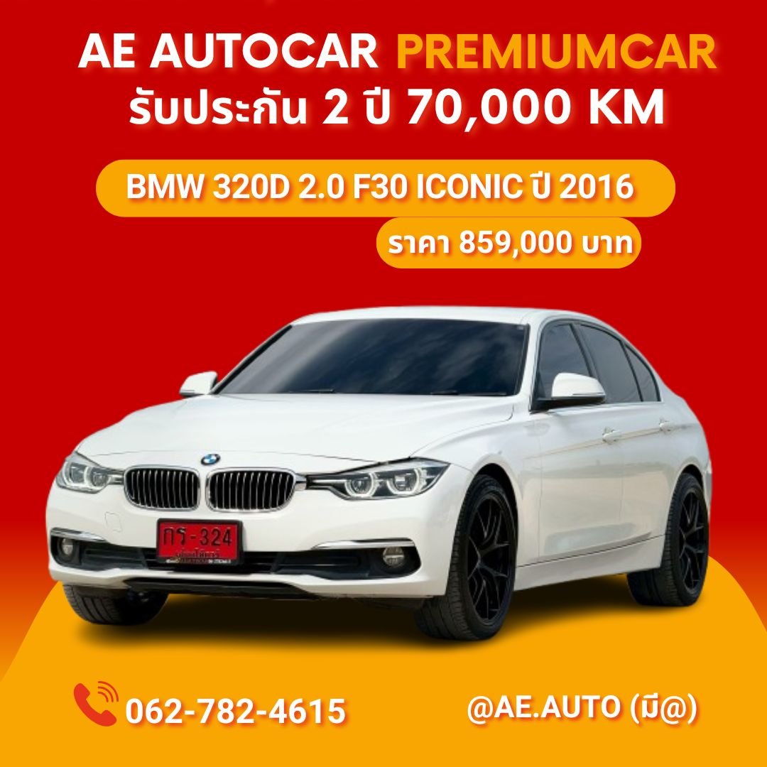 BMW 320D 2.0 F30 ICONIC  ปี 2016 ราคา 859,000 บาท 