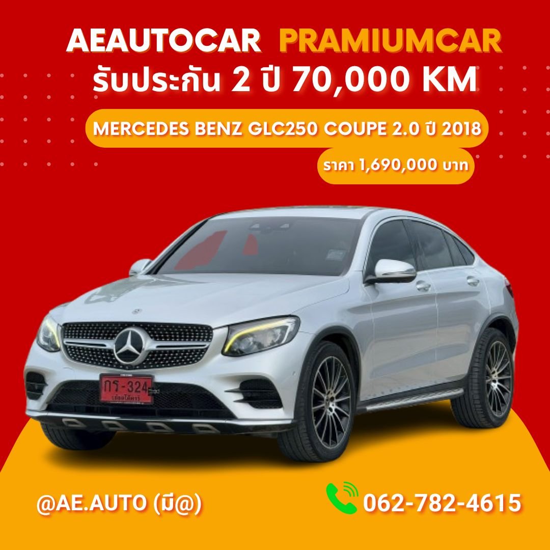 MERCEDES BENZ GLC250 COUPE 2.0 ปี 2018 ราคา 1,690,000 บาท