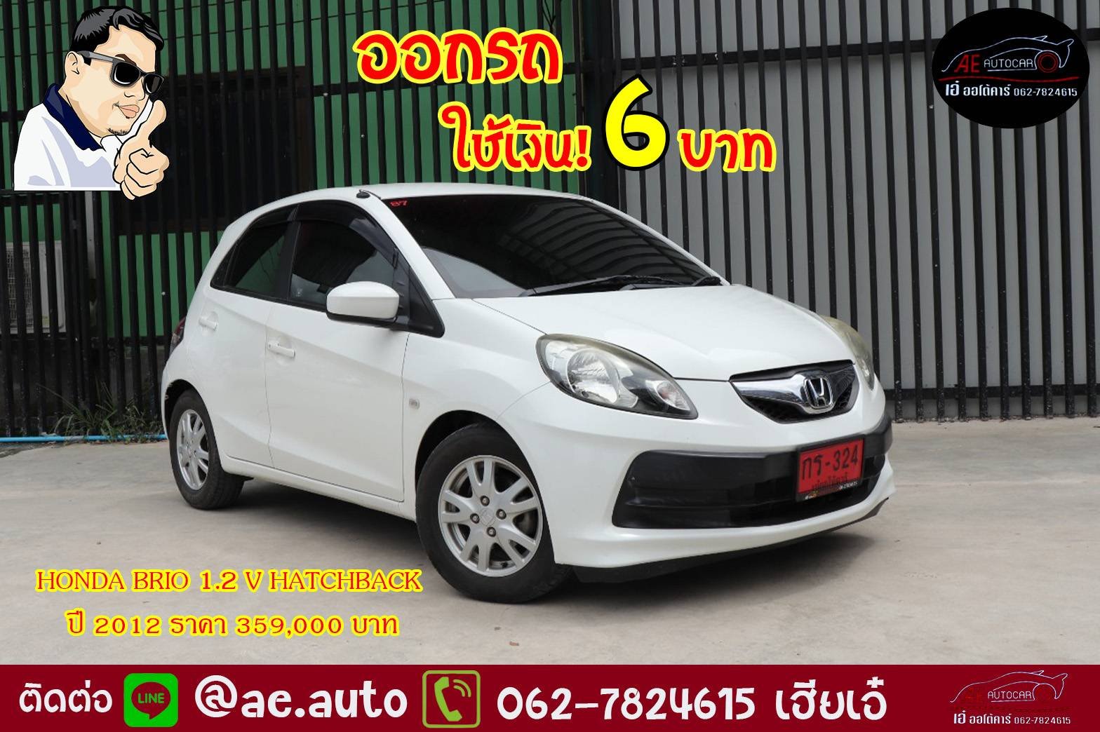 HONDA BRIO 1.2 ปี 2012 ราคา 359,000 บาท