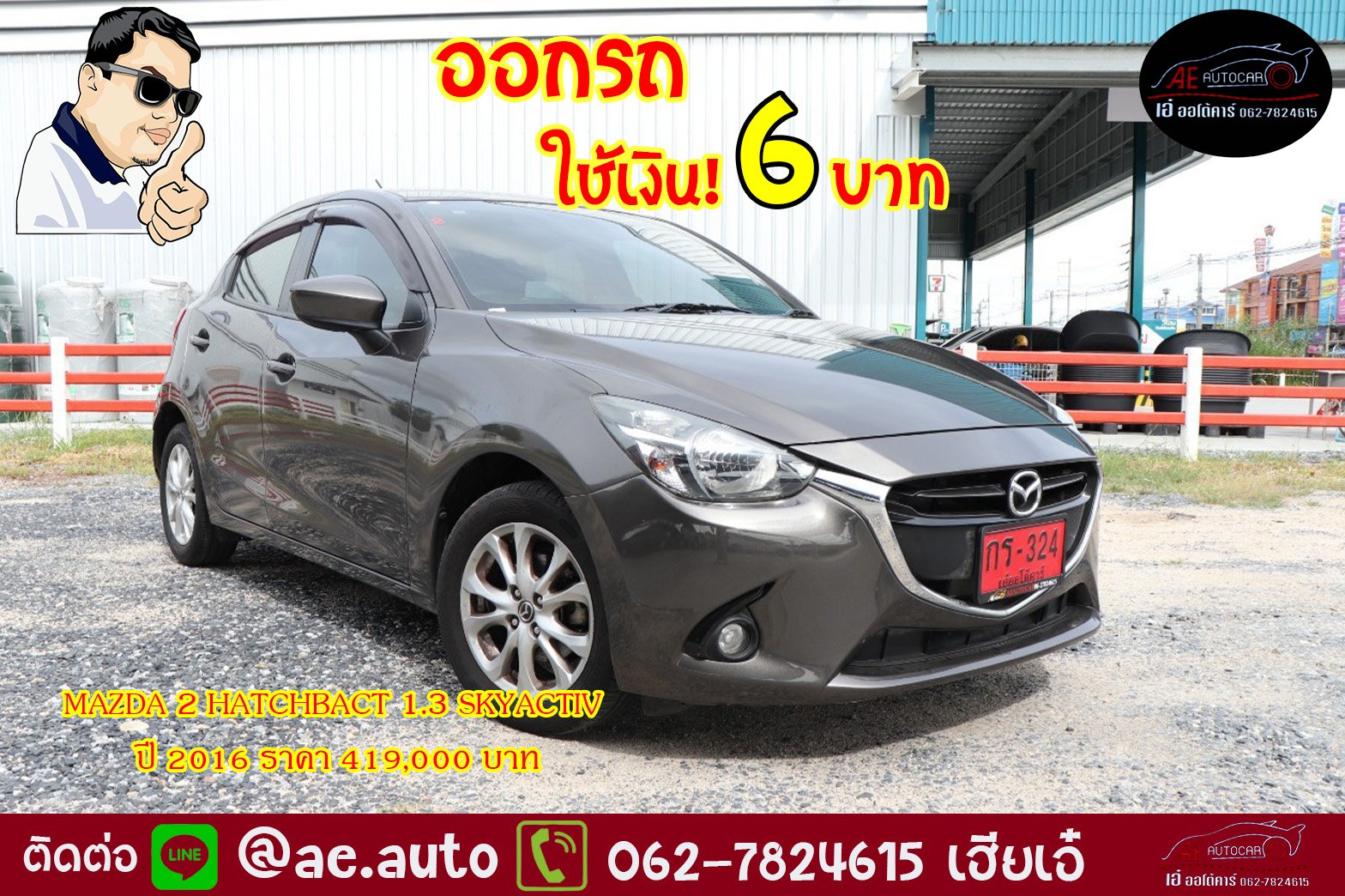 MAZDA 2 ปี 2016 ราคา 419,000 บาท