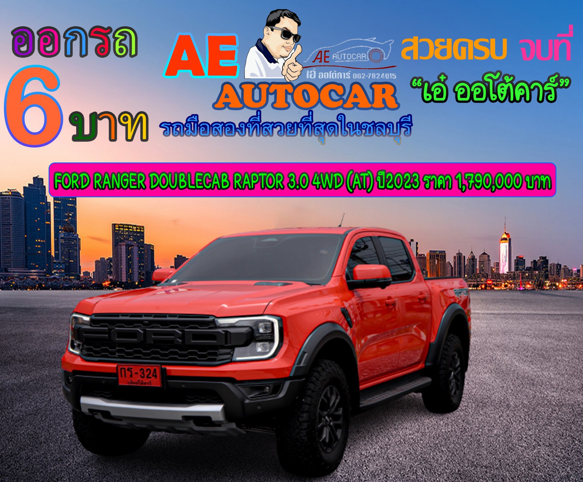 FORD RANGER DOUBLECAB RAPTOR 3.0 4WD (AT) ปี2023 ราคา 1,790,000 บาท