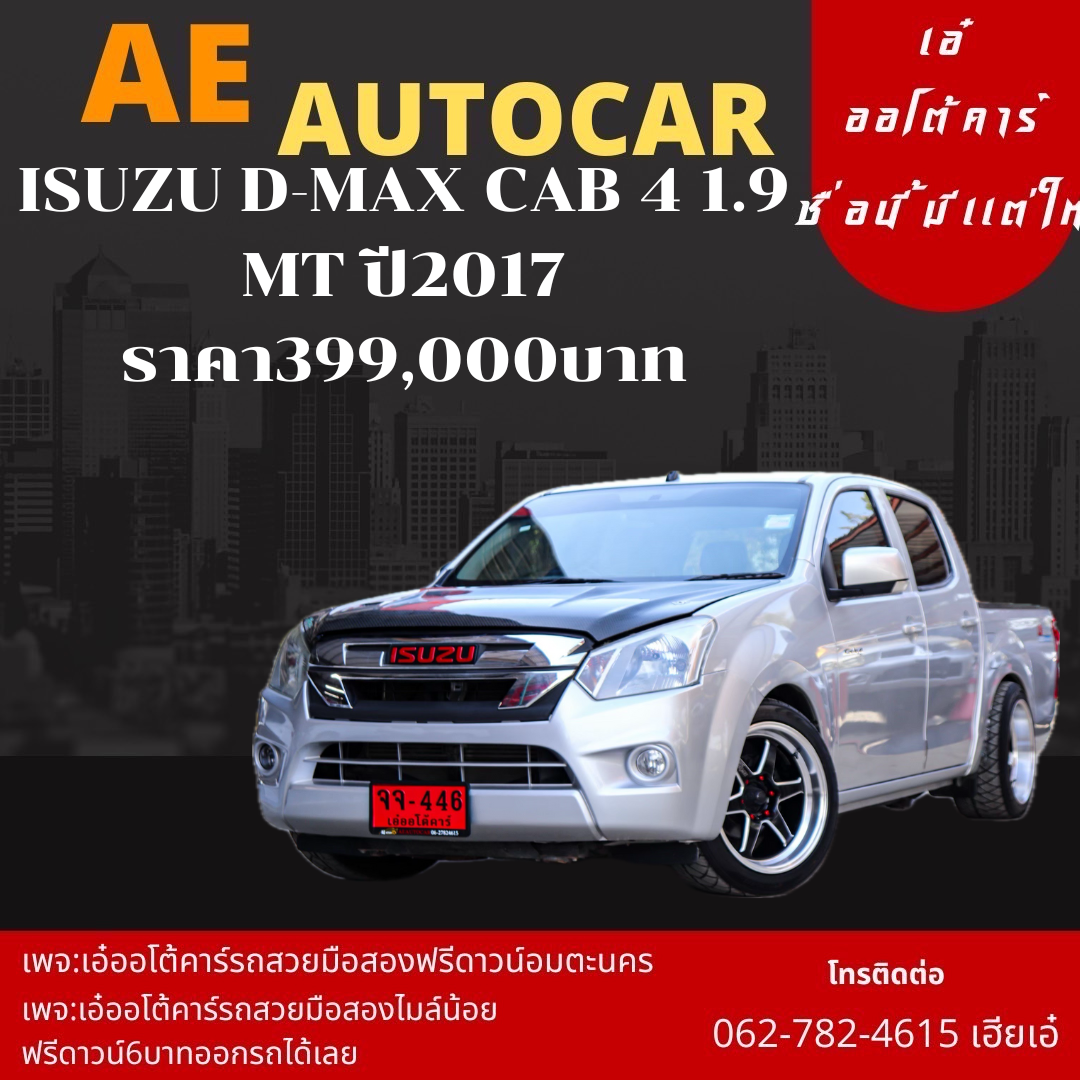 ISUZU D-MAX CAB 4 1.9 MT ปี2017 ราคา399,000บาท