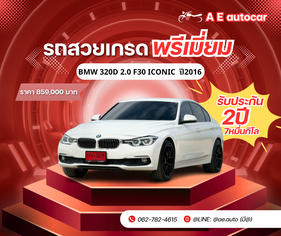 BMW 320D 2.0 F30 ICONIC  ปี 2016 ราคา 859,000 บาท