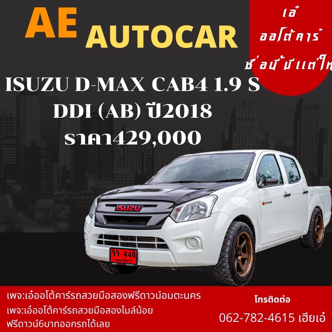 ISUZU D-MAX CAB4 1.9 S DDI (AB) ปี2018 ราคา 429,000 บาท