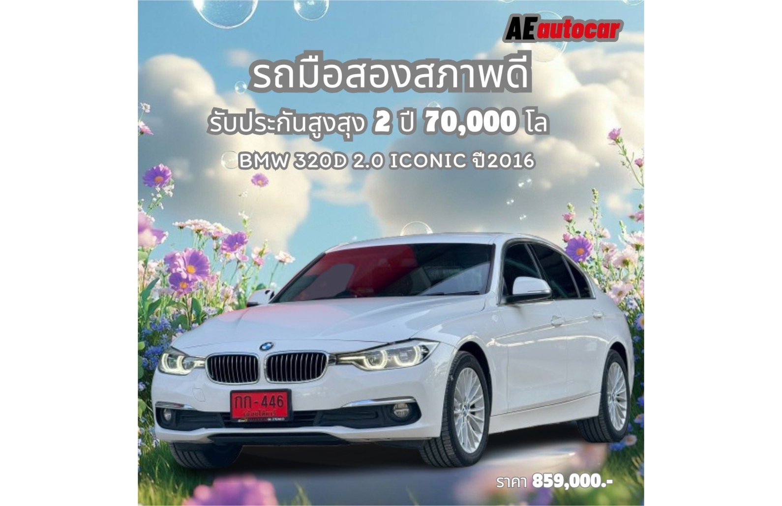 BMW 320D 2.0 ICONIC ปี2016 ราคา859,000บาท