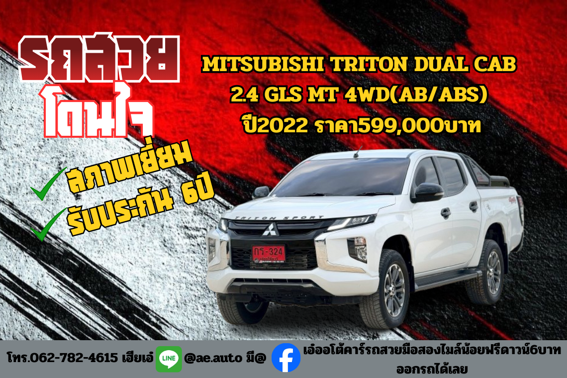MITSUBISHI TRITON DUAL CAB 2.4 GLS MT 4WD(AB/ABS) ปี2022 ราคา599,000บาท