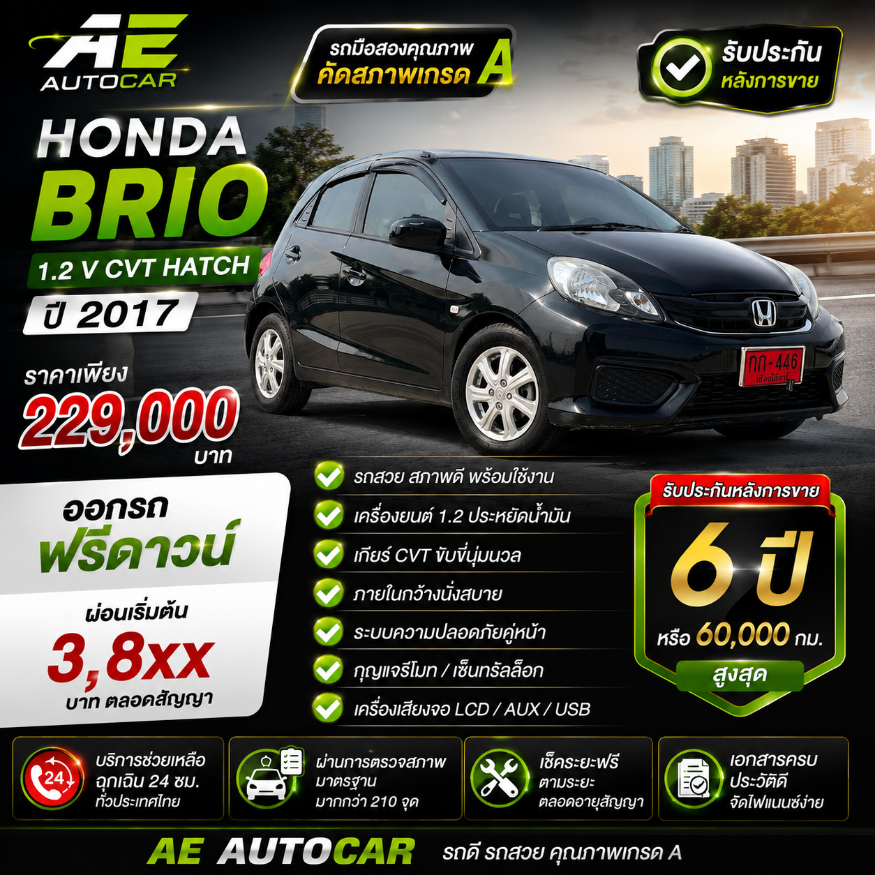 HONDA BRIO 1.2 V CVT HATCH ปี2017 ราคา 229,000บาท
