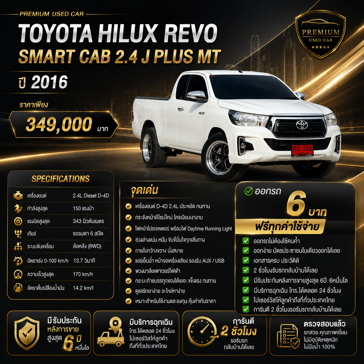TOYOTA HILUX REVO SMART CAB 2.4 J PLUS MT ปี2016 ราคา349,000บาท