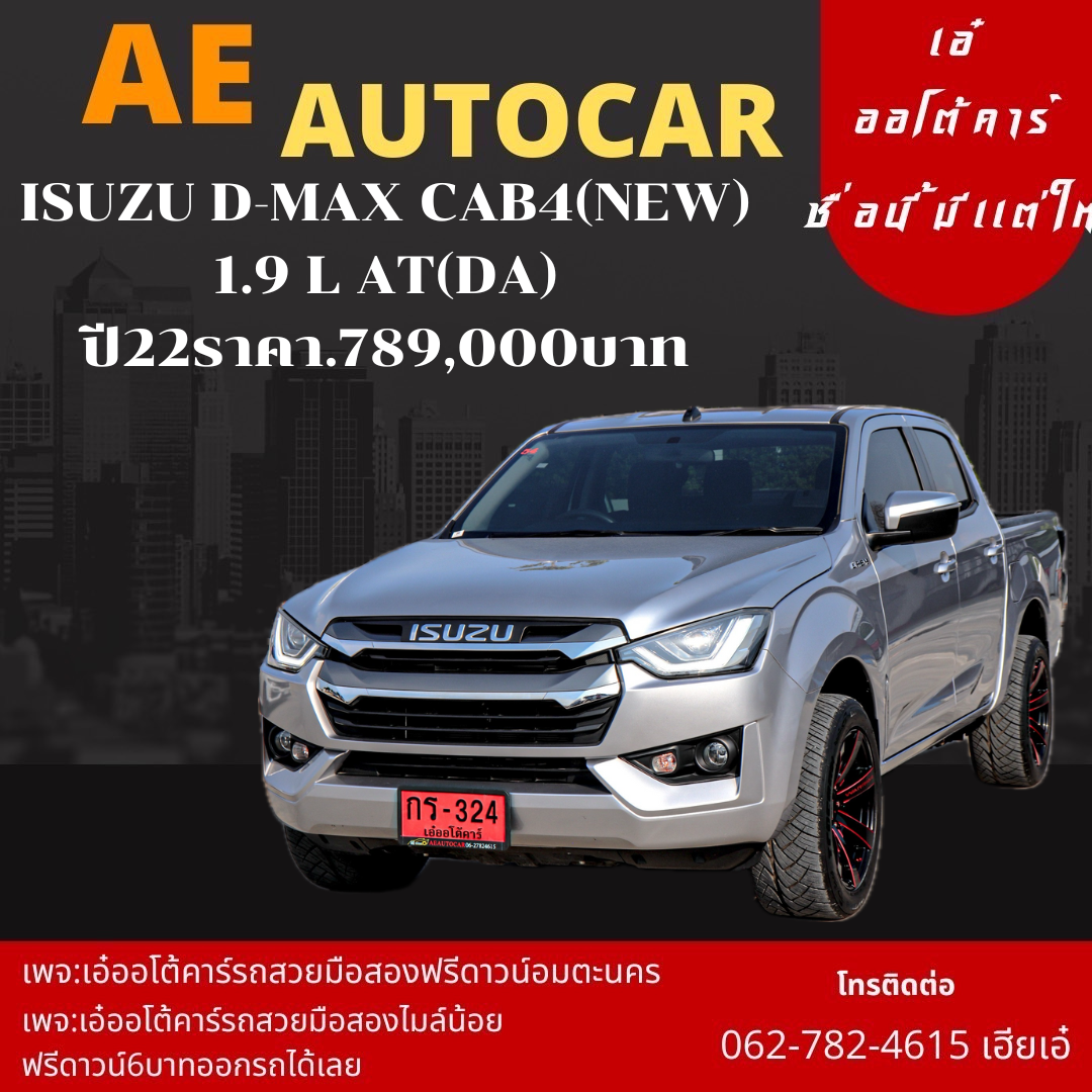ISUZU D-MAX CAB4(NEW) 1.9 L AT(DA) ปี2022 ราคา 789,000 บาท