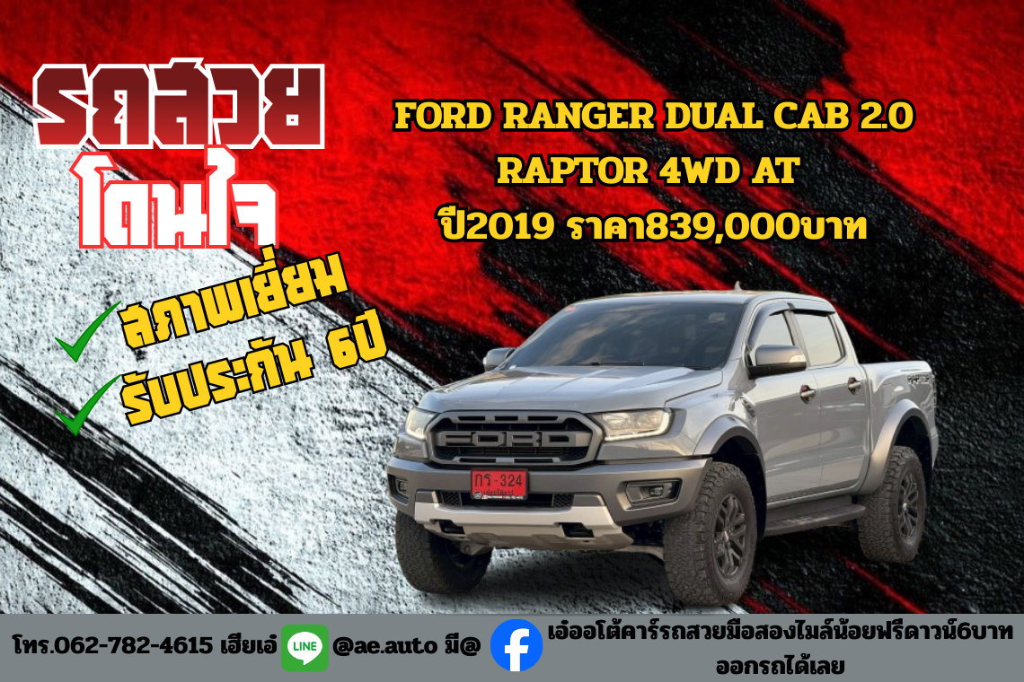 FORD RANGER DUAL CAB 2.0 RAPTOR 4WD AT ปี2019 ราคา839,000บาท