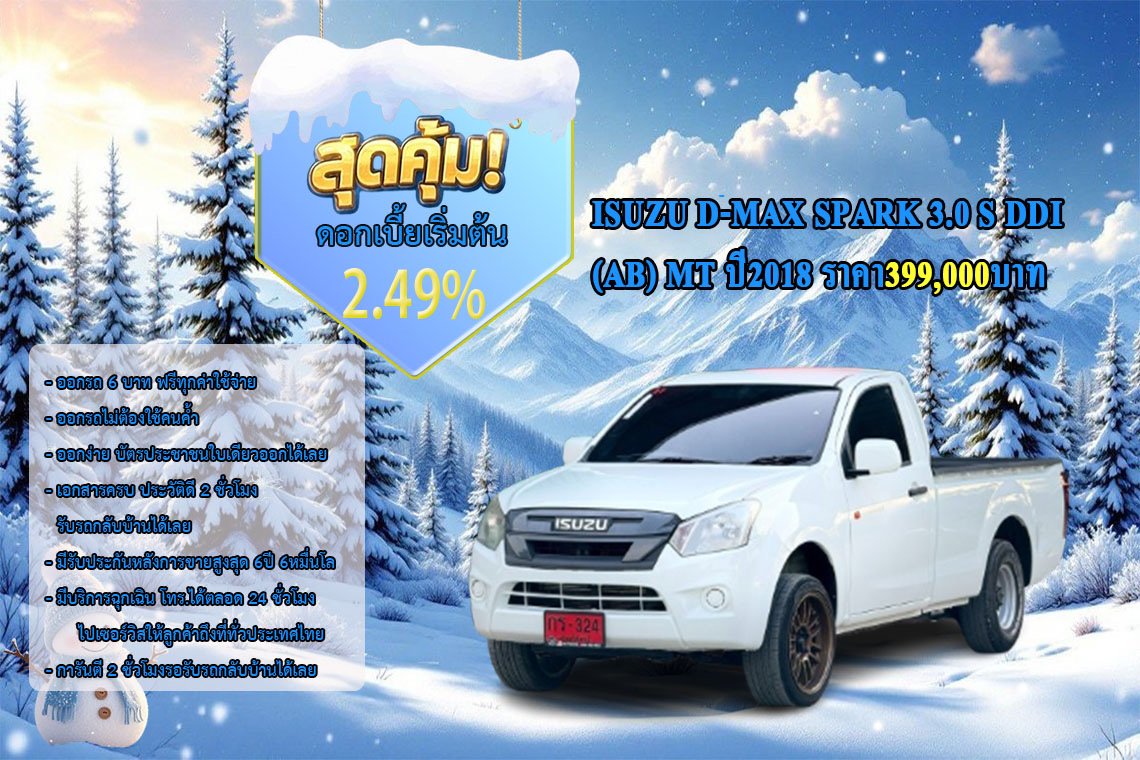 ISUZU D-MAX SPARK 3.0 S DDI (AB) MT ปี2018 ราคา399,000บาท
